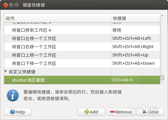 Ubuntu系统添加类似QQ截图的快捷方式