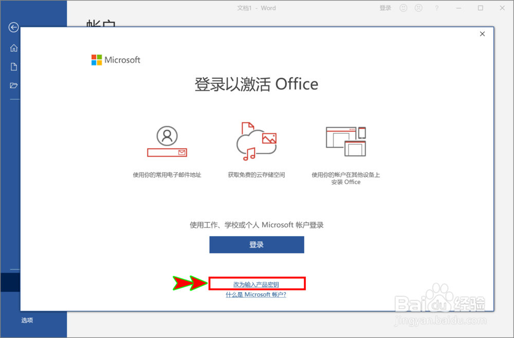 预装office软件如何激活