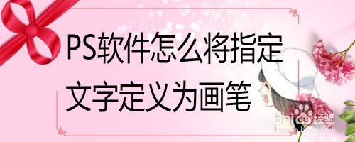 PS软件怎么将指定文字定义为画笔