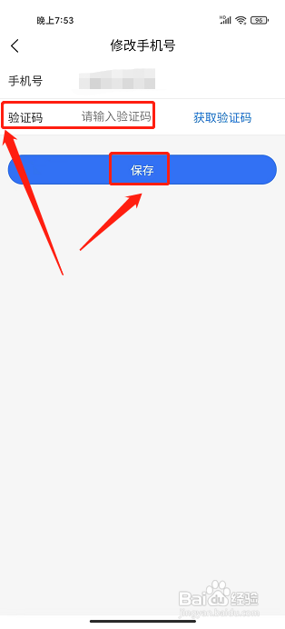 海康互联APP怎样修改手机号