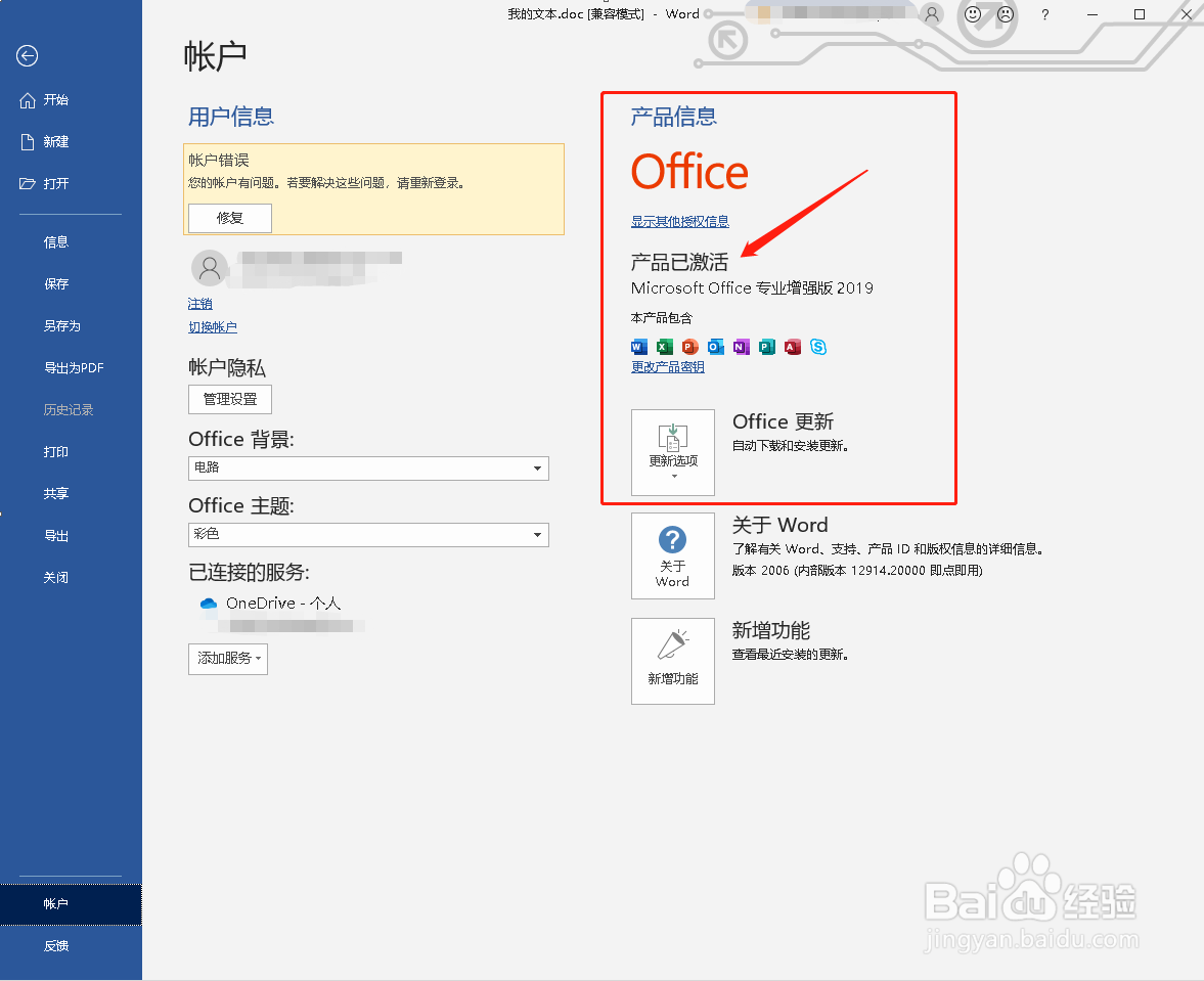 如何查看Word的激活状态