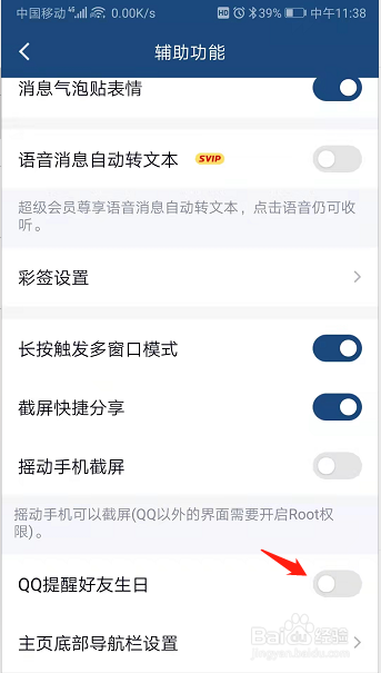 QQ好友生日提醒怎么关闭