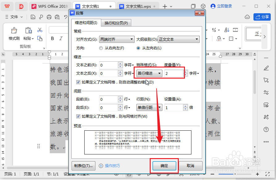 wps中怎么设置段落首行全部空2字？