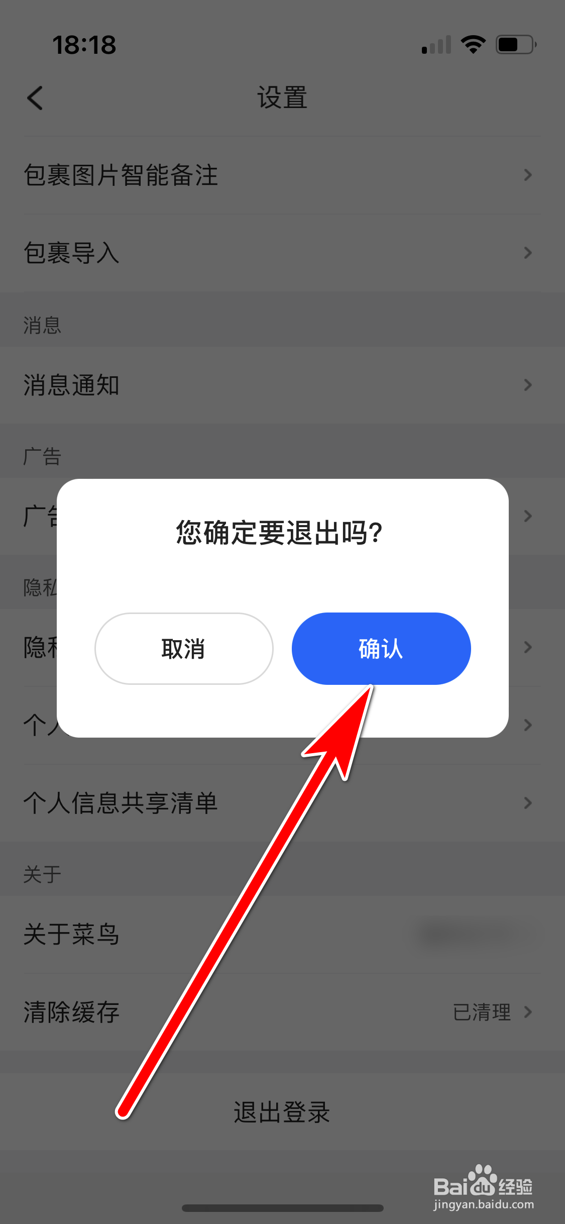 菜鸟如何退出登录当前账号