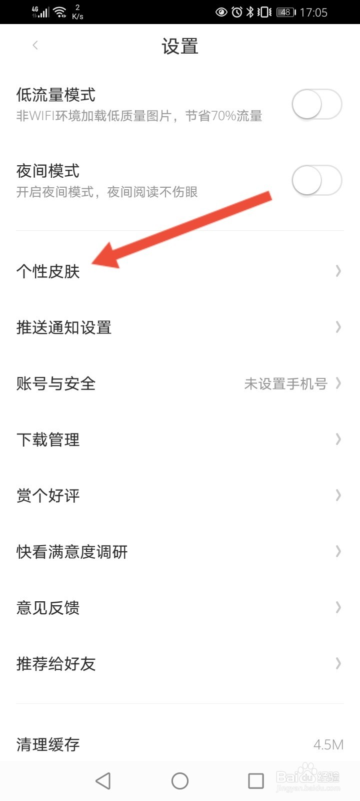 快看怎么修改个性皮肤