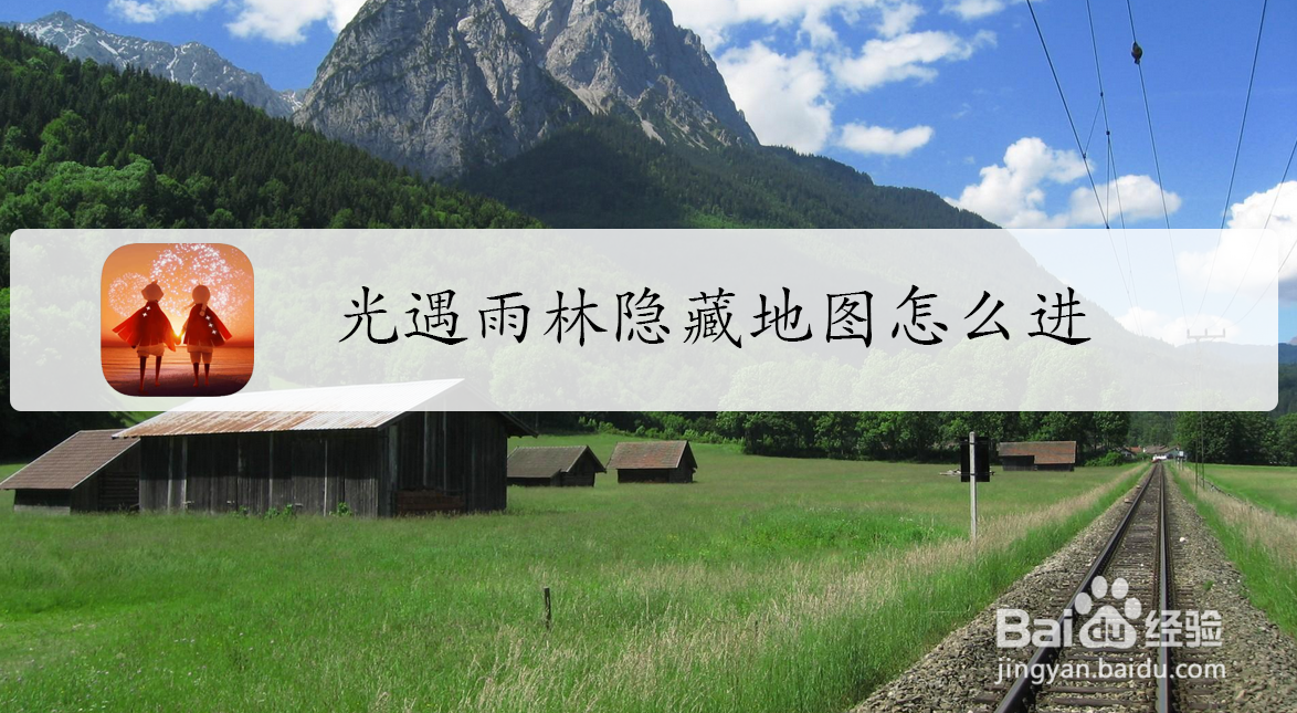 光遇雨林隐藏地图怎么进