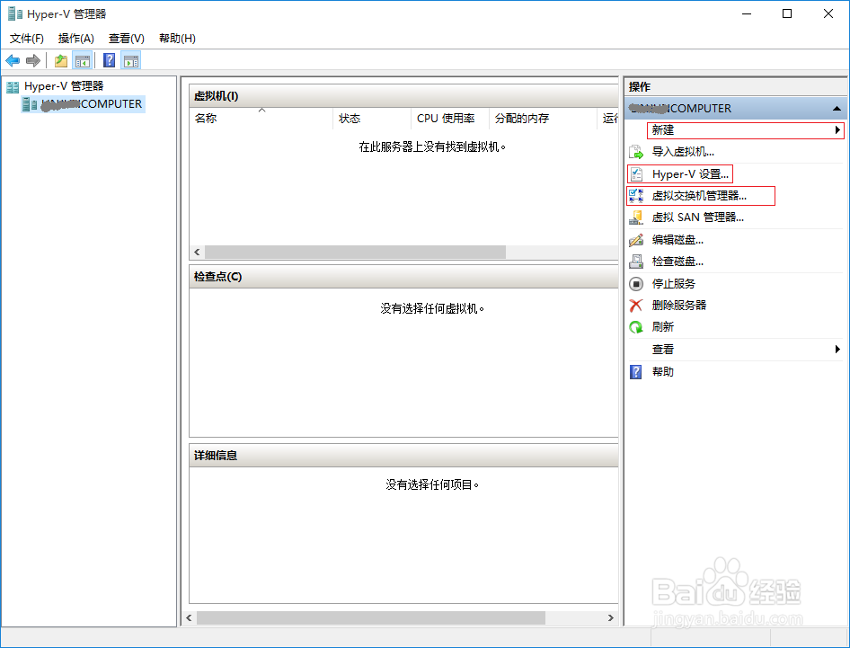 Windows 10操作系统创建Hyper-V虚拟机
