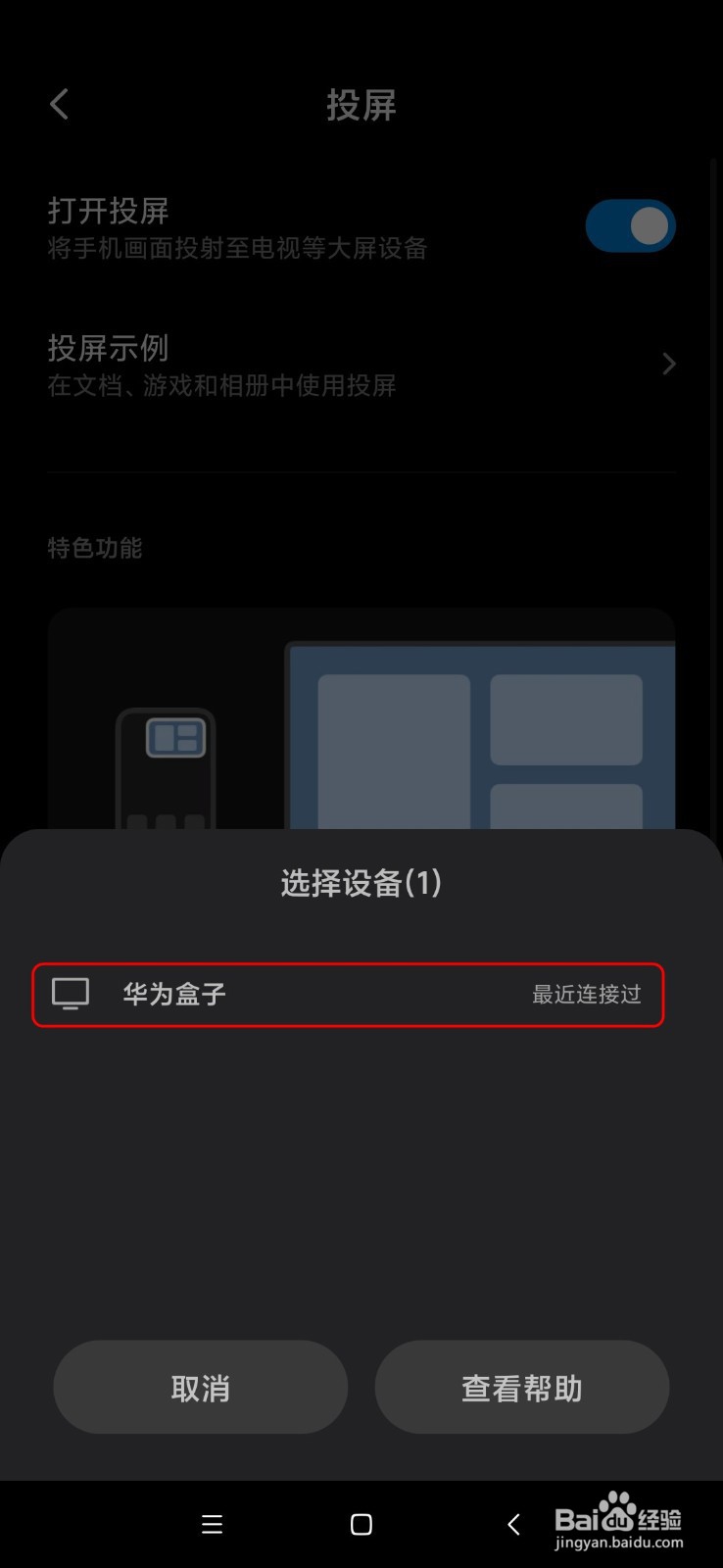 小米手机如何投屏到华为盒子