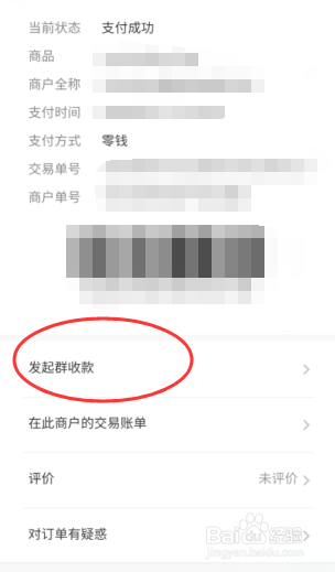 微信如何发起群收款