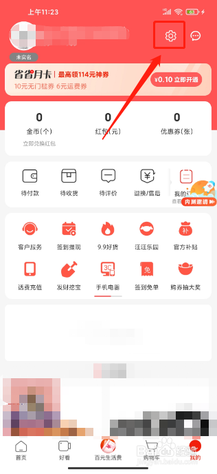 京东特价版APP怎么设置为长辈版