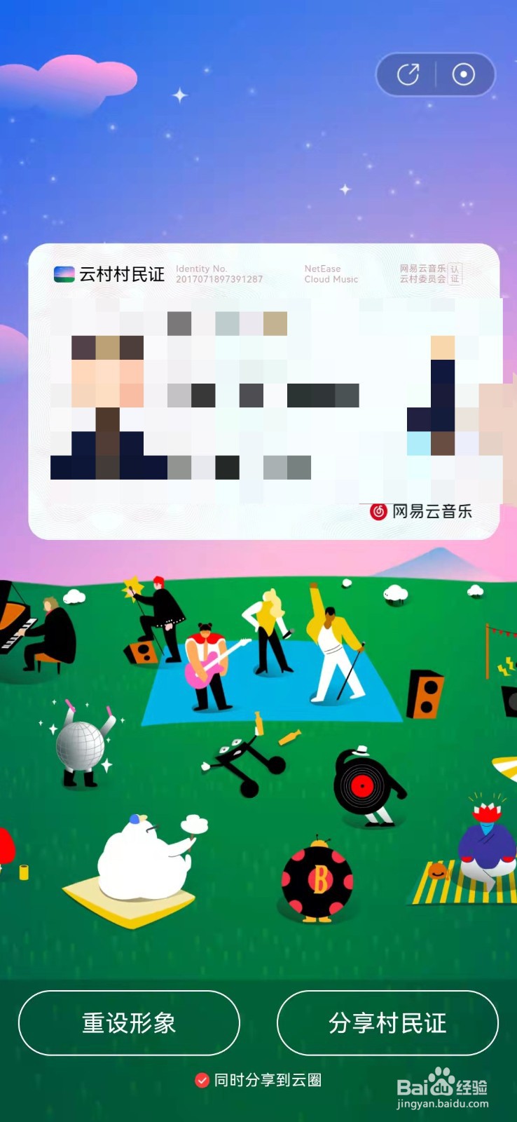 网易云村民证怎么获得