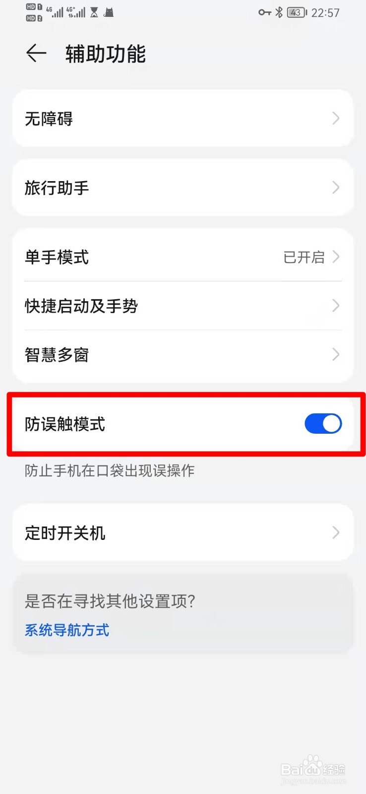 华为手机防误触模式怎么关闭