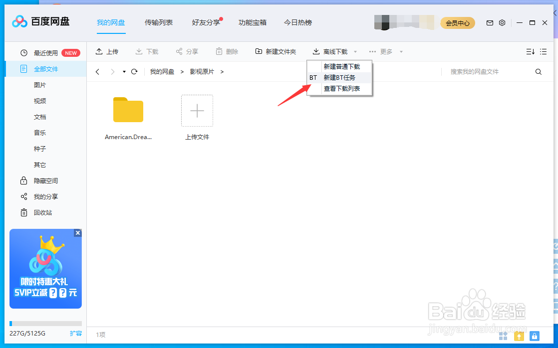 百度网盘怎样下载BT电影种子文件？