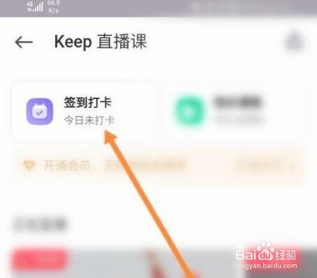 keep直播课怎么打卡？