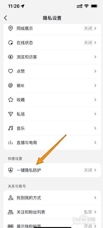 《抖音》隐私保护在哪里设置