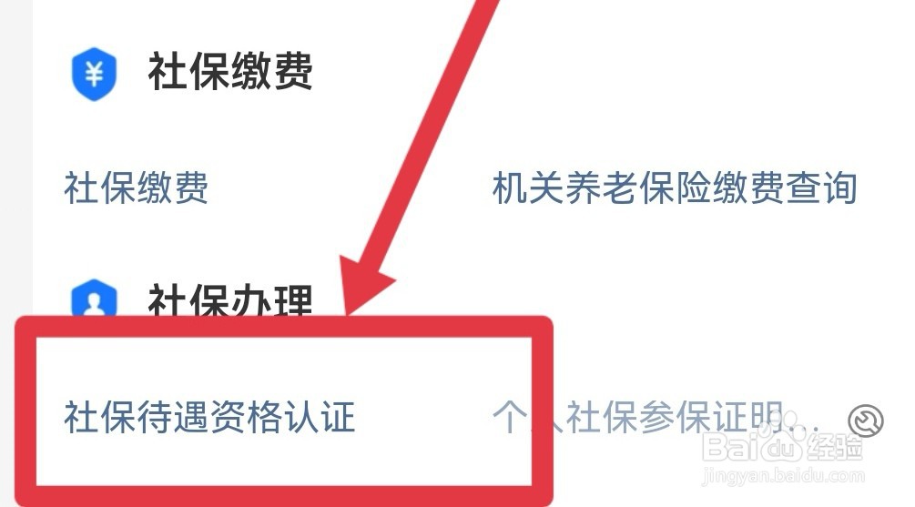 老年社保认证怎么操作