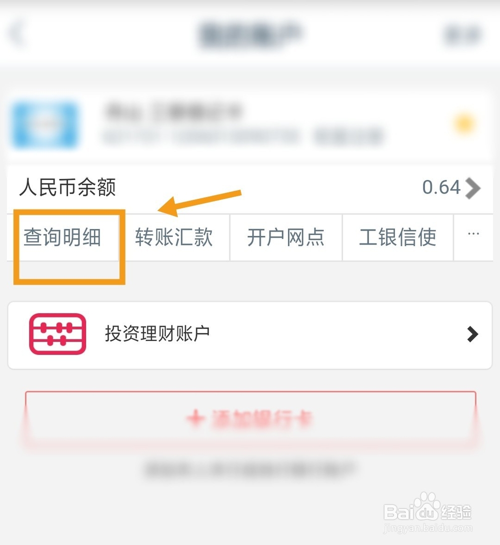 如何使用手机银行查银行流水账户明细