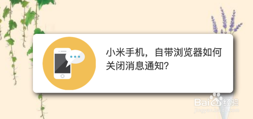 小米手机，自带浏览器如何关闭消息通知？