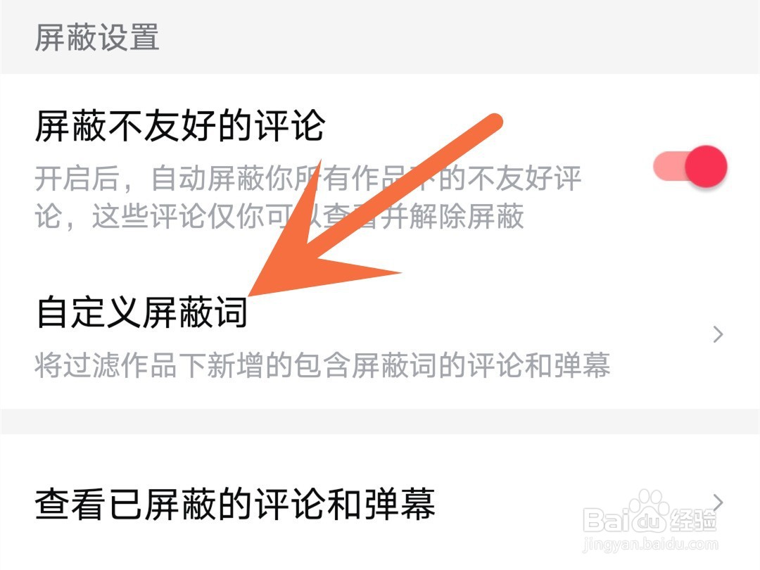 西瓜视频怎么添加自定义屏蔽词