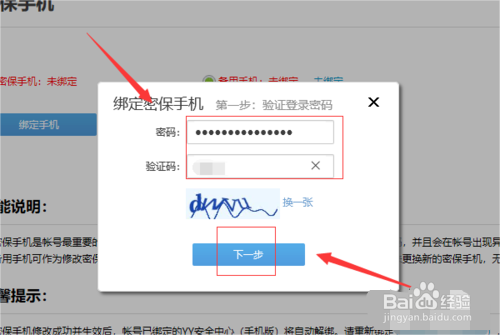 YY电脑端怎么绑定密保手机