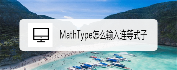 <b>MathType怎么输入连等式子</b>