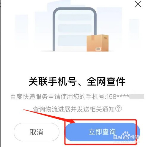 手机号查询快递物流