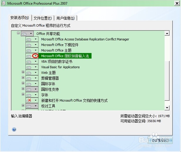 Office 2007不带微软输入法的安装方法
