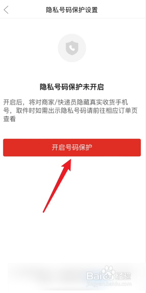 拼多多怎么开启隐私号码保护