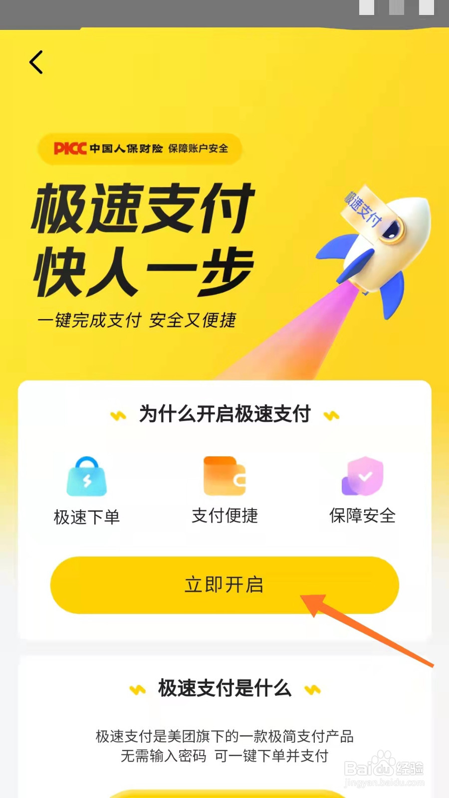 美团如何开启极速支付功能