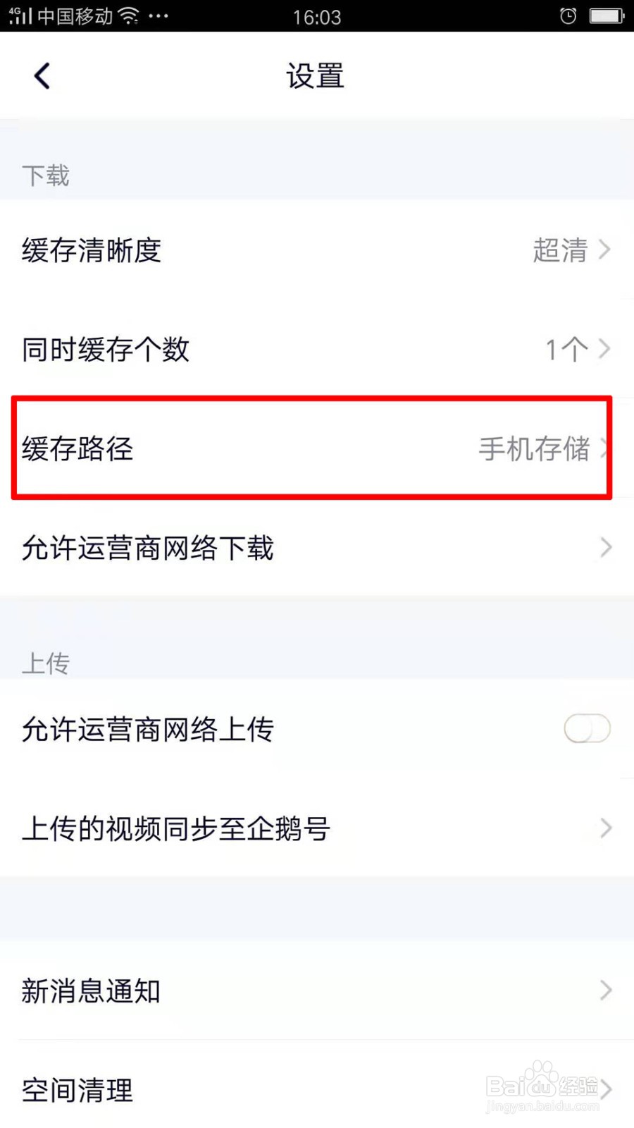 腾讯视频怎么设置视频缓存路径