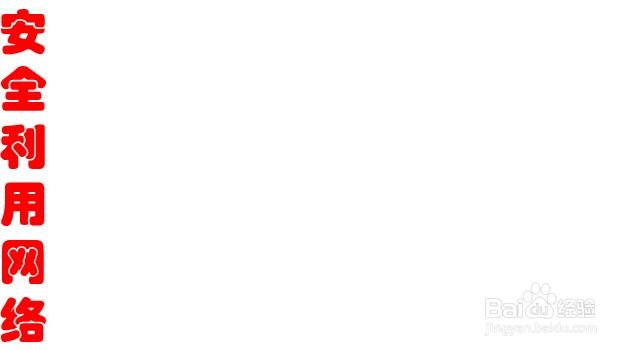 安全利用网络手抄报