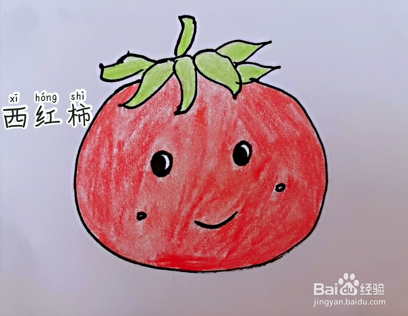 <b>#新人打卡# 简笔画 红色的西红柿</b>