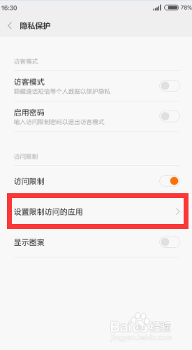 小米手机如何给手机应用加密!