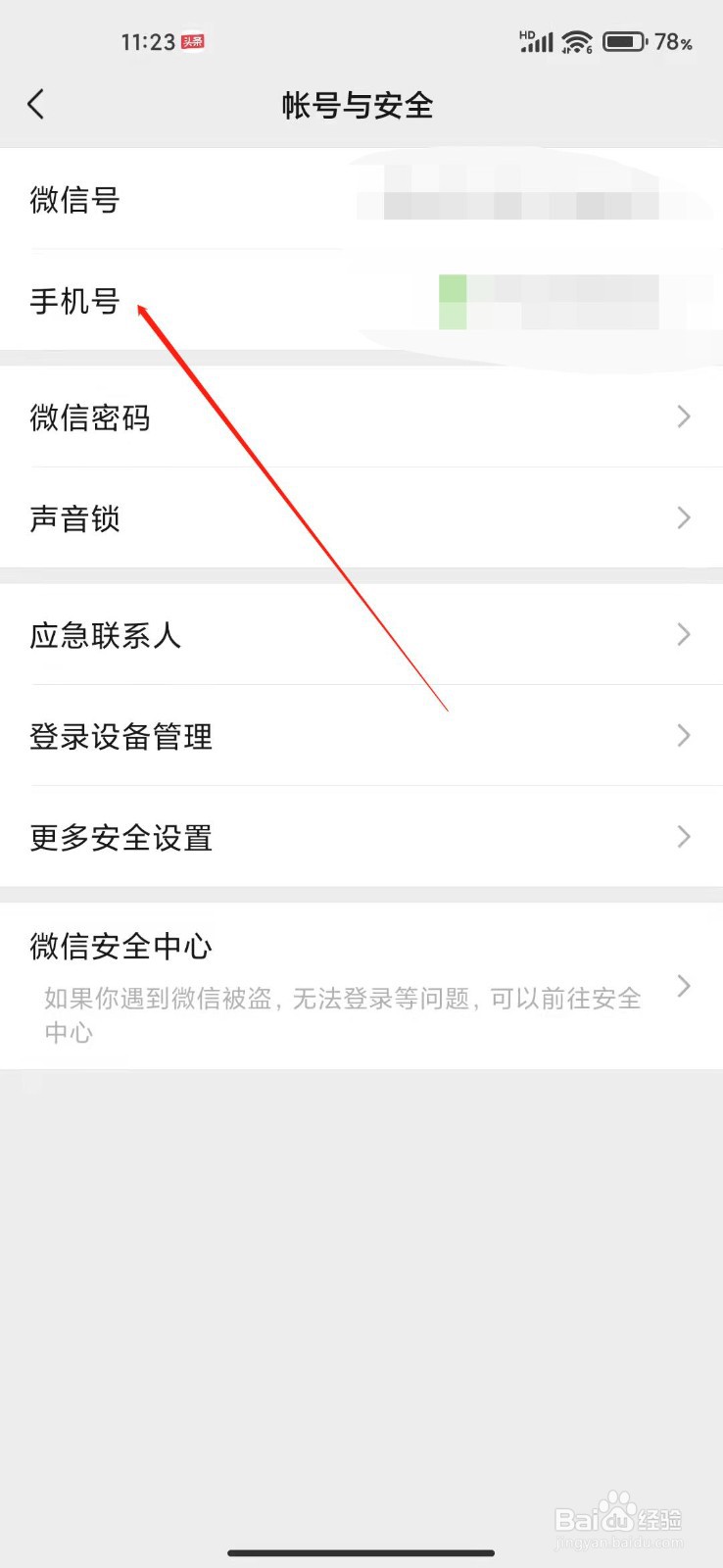 微信怎么更改手机号