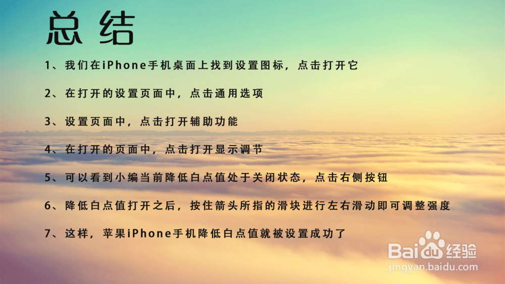 苹果iPhone手机降低白点值在哪里调节强度?
