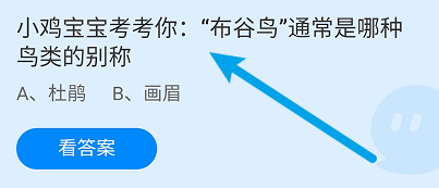 蚂蚁庄园答案“布谷鸟