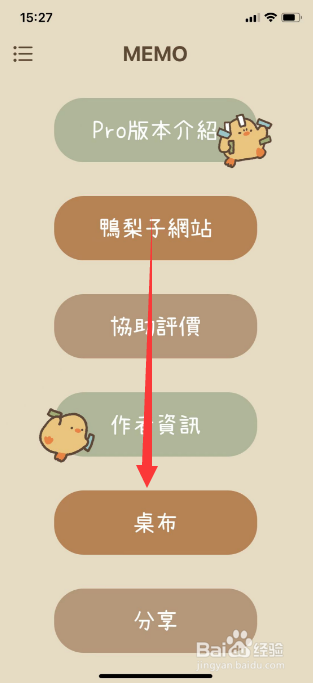 Duck Memo怎么下载桌布