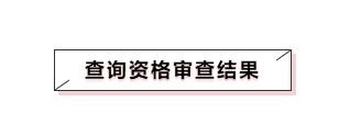 国家公务员考试报名基本步骤都有什么？