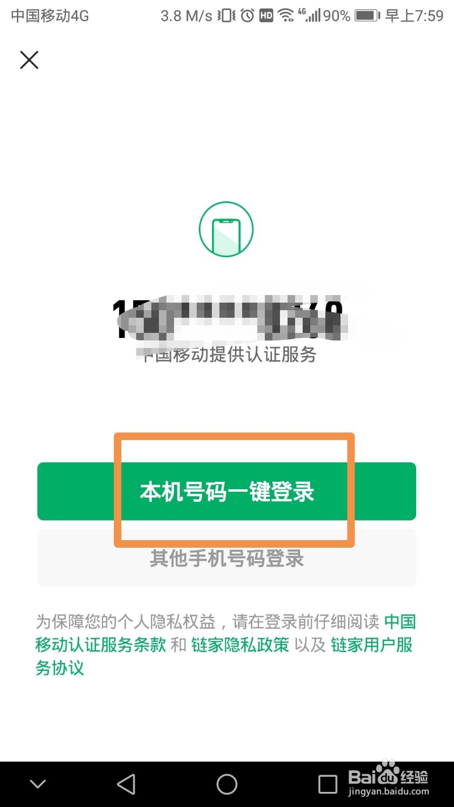 链家如何进行实名认证
