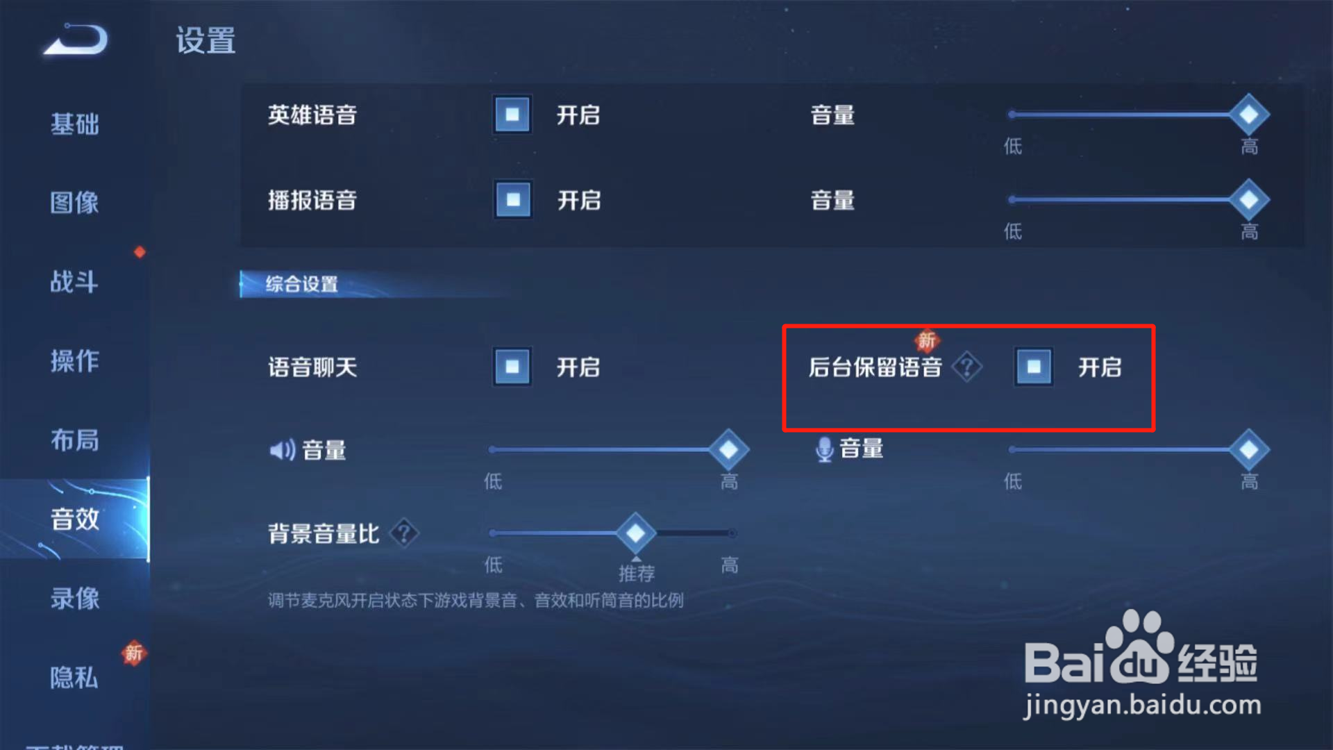 王者荣耀如何关闭后台保留语音