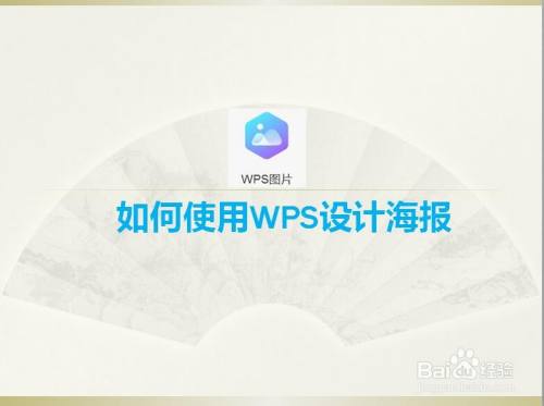 如何使用wps设计海报
