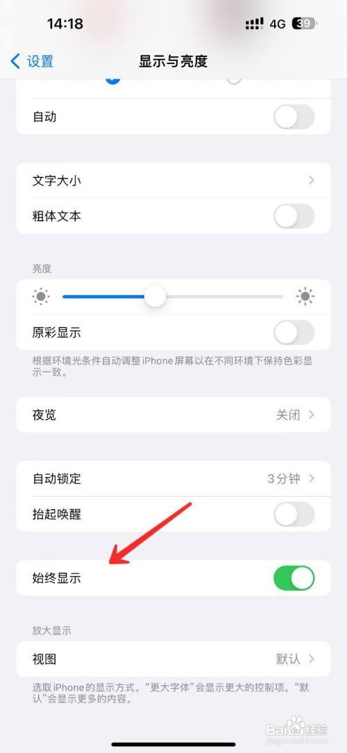iPhone14手机在哪里关闭屏幕常亮？