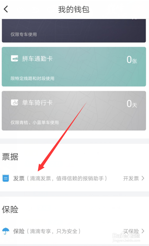 滴滴出行怎么开电子发票