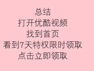 怎样免费领取优酷会员7天？