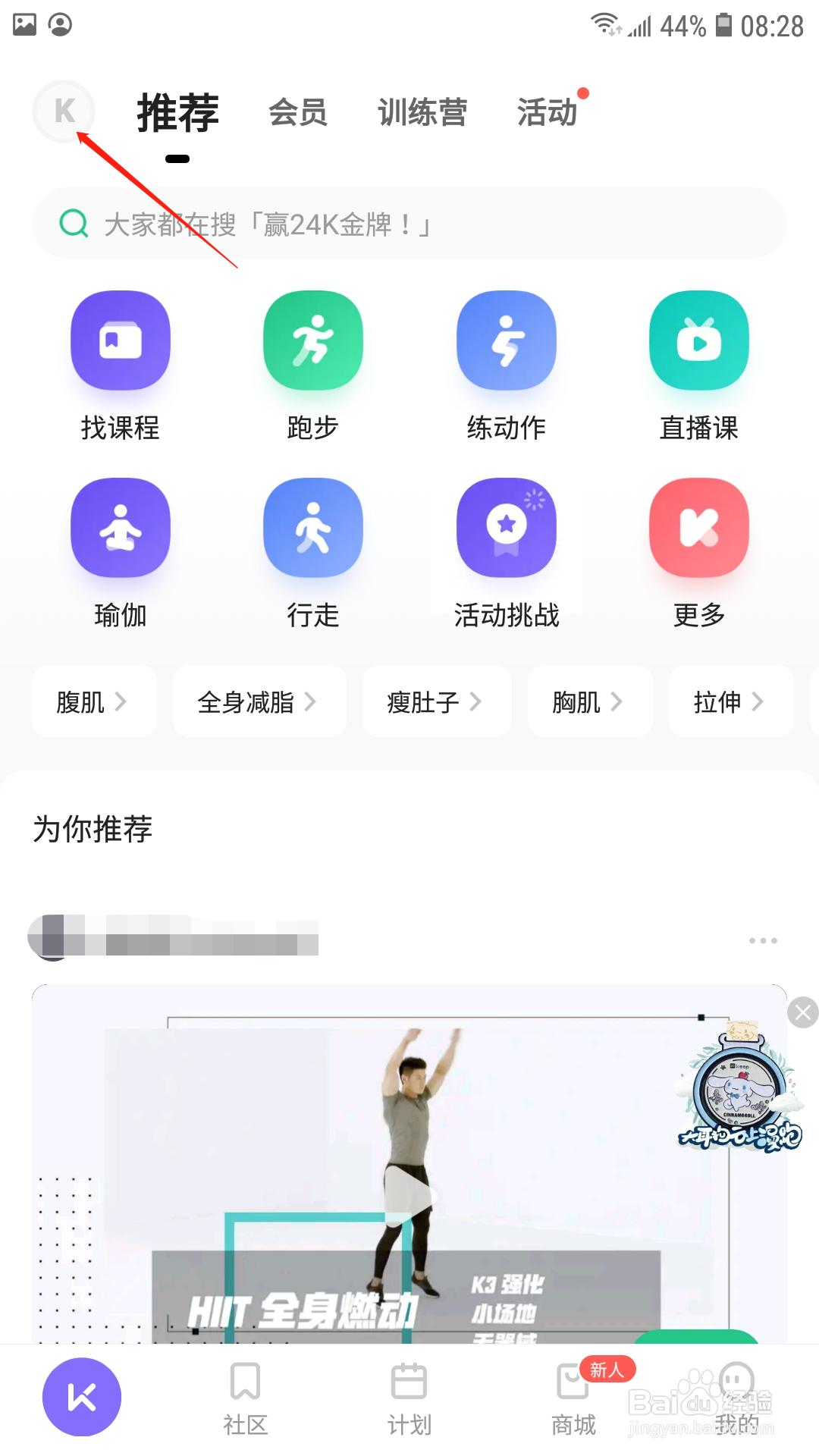 keep怎么在通知栏开启运动小助手