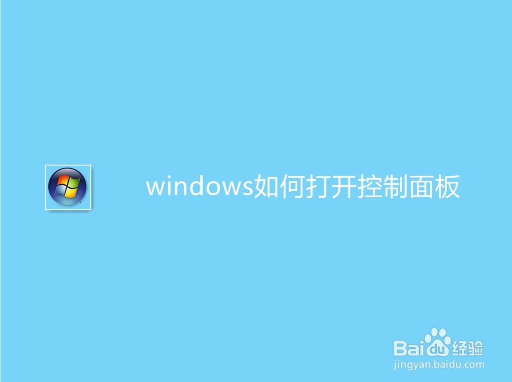 windows如何打开控制面板