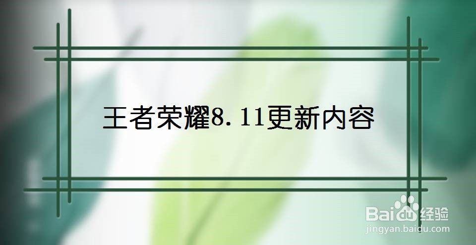 王者荣耀8.11更新内容