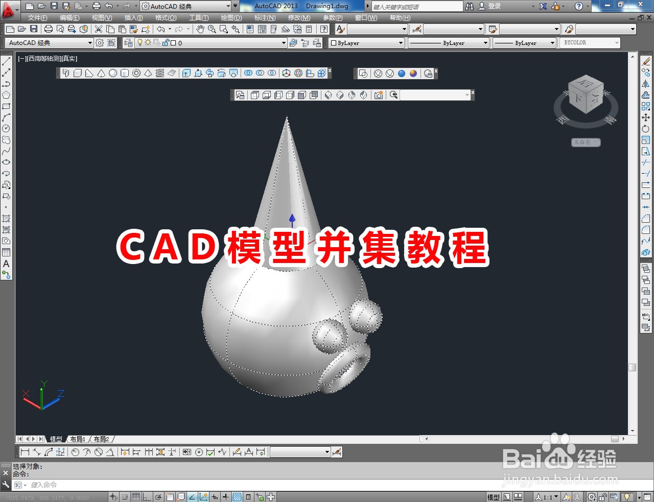 <b>CAD模型并集教程</b>