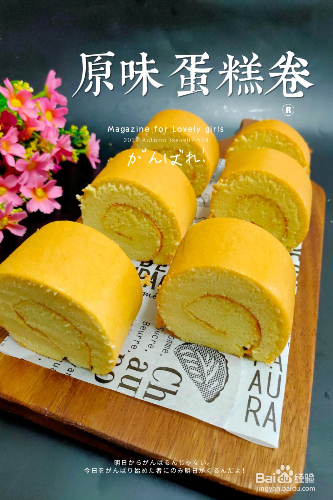 原味蛋糕卷的做法