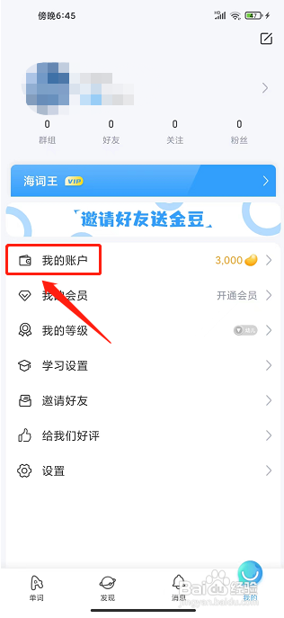 海词王app怎么充值金豆?